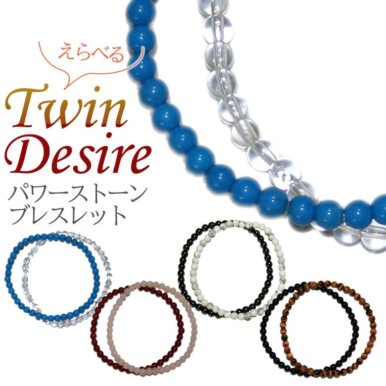 【メール便】 パワーストーンブレスレット Twin Desire 4mm 開運 風水 天然石 選べる お守り お寺 神社 合格祈願 恋愛成就 ギフト プレゼント レディース メンズ 男性 女性 ハインズワーク