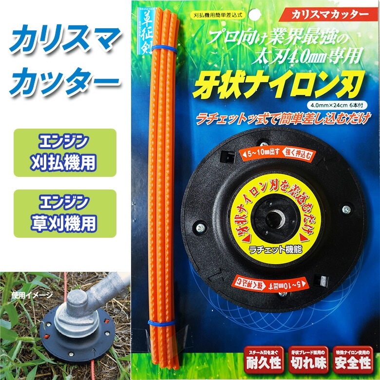 【カリスマカッター 本体】 刈払機・草刈機用カッター 替えコード6本付き 草刈機 替刃 草刈り機 パーツ ラチェット式カッターヘッド 業界初プロ向け太刃4mmのナイロンコードで草を刈る！ 新栄