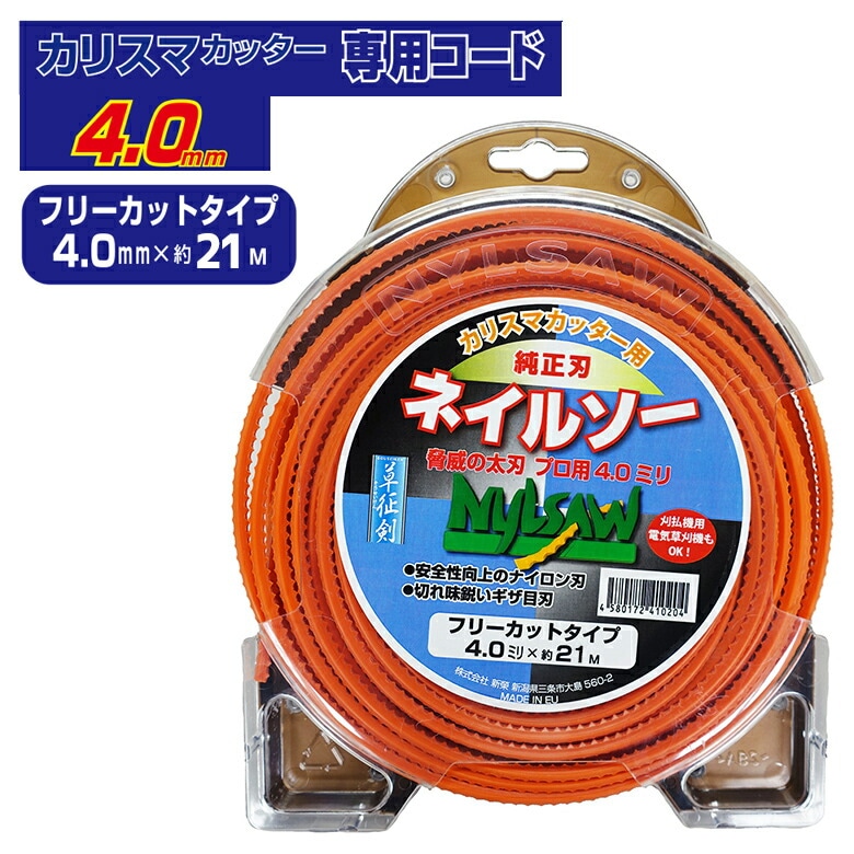 【カリスマカッター 純正刃 ネイルソー 4.0mm×21m】 カリスマカッター専用替刃 草刈機 替刃 草刈り機 パーツ 新栄