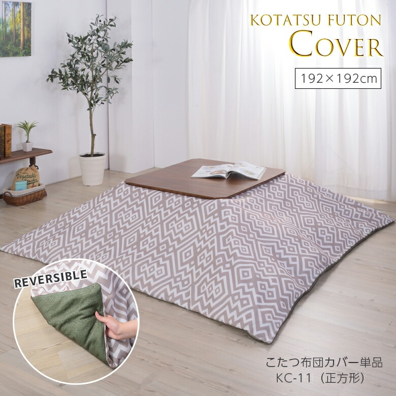 コタツ布団カバー 正方形 KC-11GY こたつ布団カバー こたつ布団 カバー リバーシブル グレー グリーン 192×192 東谷