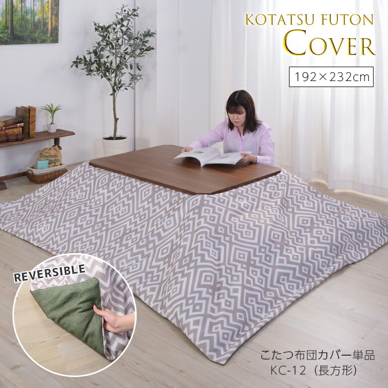 コタツ布団カバー 長方形 KC-12GY こたつ布団カバー こたつ布団 カバー おしゃれ リバーシブル グレー グリーン 192×232 東谷
