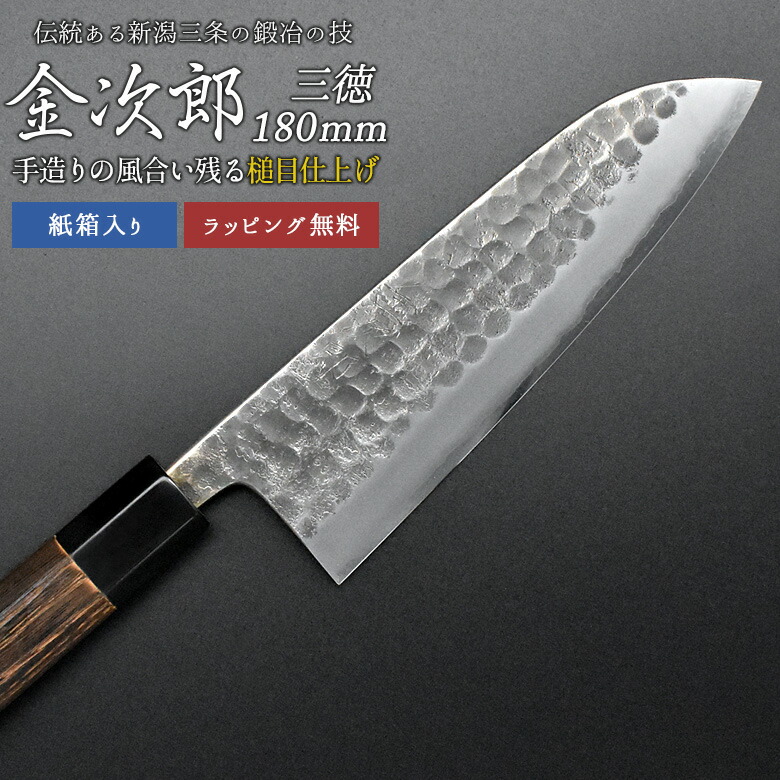 【金次郎 三徳包丁 刃渡り180mm（紙箱入り）】 槌目仕上げ 両刃 日本製 新潟 三条 両刃 右利き 左利き 人気 プロ仕様 本格 切れる 使いやすい 初心者 おすすめ 便利 万能包丁 文化包丁 母の日 父の日 プレゼント ギフト 送料無料 【c-3toku】 WKB