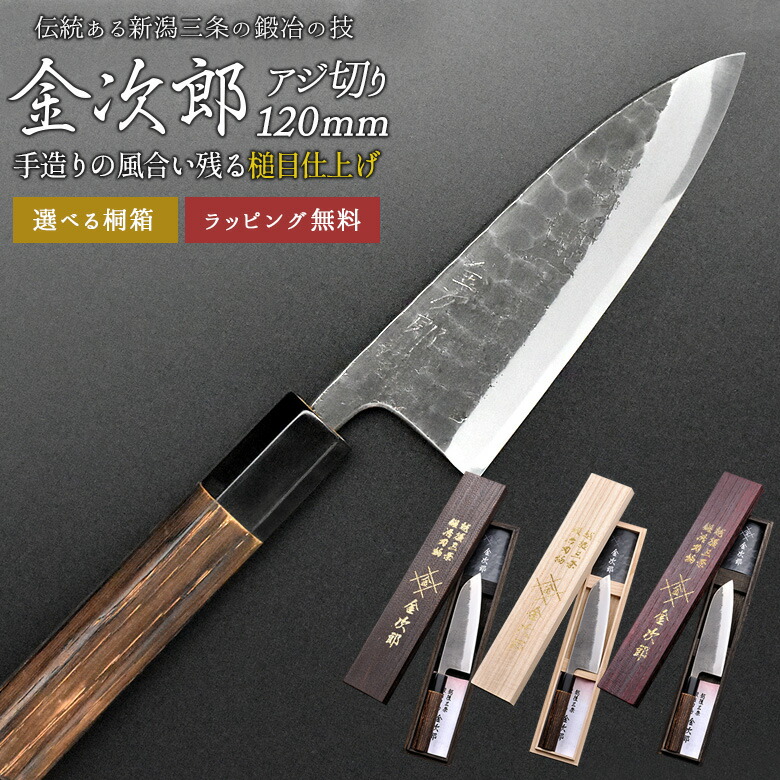 【金次郎 アジ切り包丁 刃渡り120mm（桐箱入り）】 槌目仕上げ あじ切り包丁 鯵切り包丁 片刃 右利き用 日本製 新潟 三条 人気 切れる 使いやすい プロ仕様 本格 おすすめ 便利 母の日 父の日 プレゼント ギフト 送料無料 【b-aji】 WKB