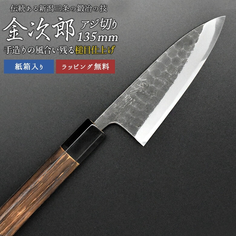 【金次郎 アジ切り包丁 刃渡り135mm（紙箱入り）】 槌目仕上げ あじ切り包丁 鯵切り包丁 片刃 右利き用 日本製 新潟 三条 人気 切れる 使いやすい プロ仕様 本格 おすすめ 便利 母の日 父の日 プレゼント ギフト 送料無料 【c-aji】 WKB