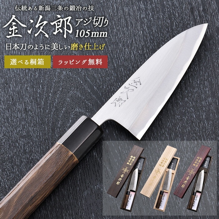 【金次郎 アジ切り包丁 刃渡り105mm（桐箱入り）】 磨き仕上げ あじ切り包丁 鯵切り包丁 片刃 右利き用 日本製 新潟 三条 人気 切れる 使いやすい プロ仕様 本格 おすすめ 便利 母の日 父の日 プレゼント ギフト 送料無料 【b-aji】 WKB