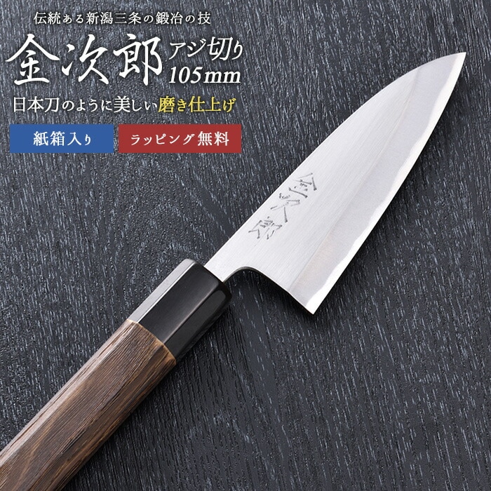 【金次郎 アジ切り包丁 刃渡り105mm（紙箱入り）】 磨き仕上げ あじ切り包丁 鯵切り包丁 片刃 右利き用 日本製 新潟 三条 人気 切れる 使いやすい プロ仕様 本格 おすすめ 便利 母の日 父の日 プレゼント ギフト 送料無料 【c-aji】 WKB