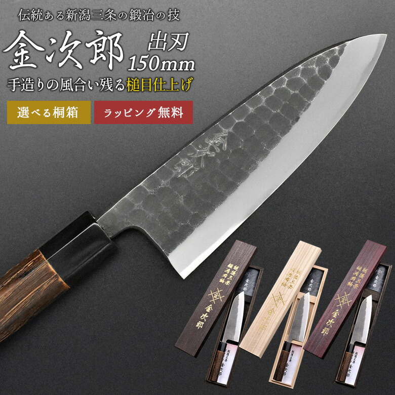 【金次郎 出刃包丁 刃渡り150mm（桐箱入り）】 槌目仕上げ 鱧切り包丁 鯵切り包丁 片刃 右利き用 日本製 新潟 三条 人気 切れる 使いやすい プロ仕様 本格 おすすめ 便利 母の日 父の日 プレゼント ギフト 送料無料 【b-deba】 WKB