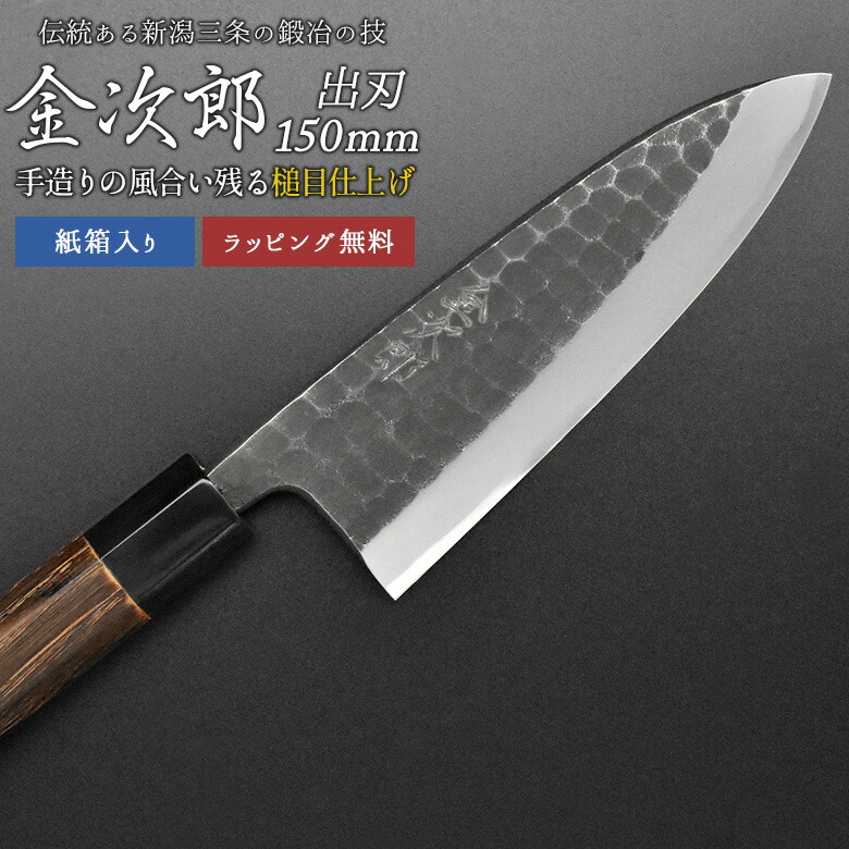 【金次郎 出刃包丁 刃渡り150mm（紙箱入り）】 槌目仕上げ 鱧切り包丁 鯵切り包丁 片刃 右利き用 日本製 新潟 三条 人気 切れる 使いやすい プロ仕様 本格 おすすめ 便利 母の日 父の日 プレゼント ギフト 送料無料 【c-deba】 WKB