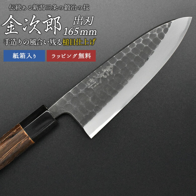【金次郎 出刃包丁 刃渡り165mm（紙箱入り）】 槌目仕上げ 鱧切り包丁 鯵切り包丁 片刃 右利き用 日本製 新潟 三条 人気 切れる 使いやすい プロ仕様 本格 おすすめ 便利 母の日 父の日 プレゼント ギフト 送料無料 【c-deba】 WKB