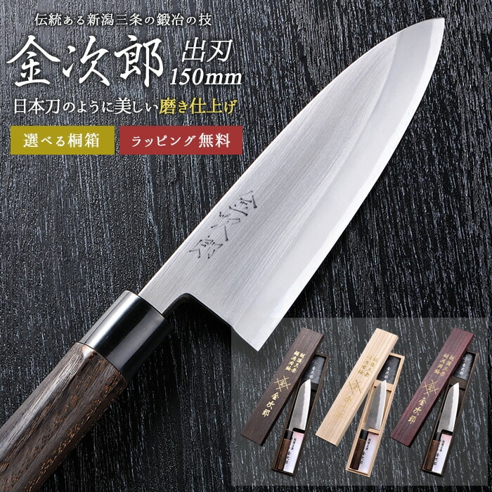 【金次郎 出刃包丁 刃渡り150mm（桐箱入り）】 磨き仕上げ 鱧切り包丁 鯵切り包丁 片刃 右利き用 日本製 新潟 三条 人気 切れる 使いやすい プロ仕様 本格 おすすめ 便利 母の日 父の日 プレゼント ギフト 送料無料 【b-deba】 WKB