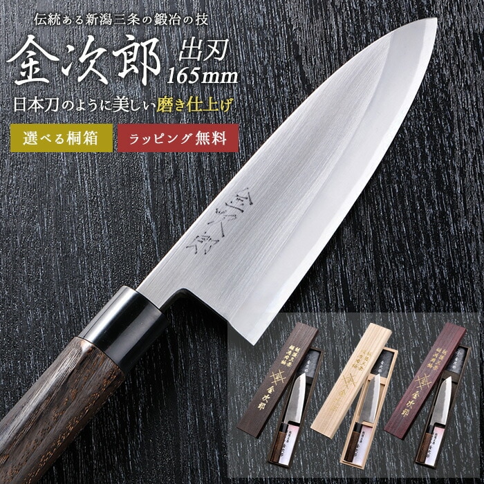 【金次郎 出刃包丁 刃渡り165mm（桐箱入り）】 磨き仕上げ 鱧切り包丁 鯵切り包丁 片刃 右利き用 日本製 新潟 三条 人気 切れる 使いやすい プロ仕様 本格 おすすめ 便利 母の日 父の日 プレゼント ギフト 送料無料 【b-deba】 WKB