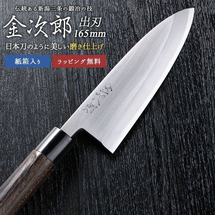 【金次郎 出刃包丁 刃渡り165mm（紙箱入り）】 磨き仕上げ 鱧切り包丁 鯵切り包丁 片刃 右利き用 日本製 新潟 三条 人気 切れる 使いやすい プロ仕様 本格 おすすめ 便利 母の日 父の日 プレゼント ギフト 送料無料 【c-deba】 WKB