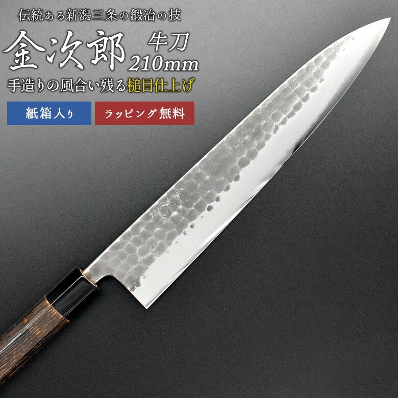 【金次郎 牛刀 刃渡り210mm（紙箱入り）】 槌目仕上げ 日本製 新潟 三条 人気 プロ仕様 本格 切れる 使いやすい 初心者 おすすめ 便利 万能包丁 文化包丁 母の日 父の日 プレゼント ギフト 和包丁 西洋包丁 送料無料 【c-gyuto】 WKB
