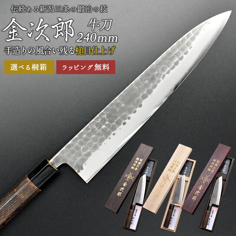 【金次郎 牛刀 刃渡り240mm（桐箱入り）】 槌目仕上げ 日本製 新潟 三条 人気 プロ仕様 本格 切れる 使いやすい 初心者 おすすめ 便利 万能包丁 文化包丁 母の日 父の日 プレゼント ギフト 和包丁 西洋包丁 送料無料 【b-gyuto】 WKB