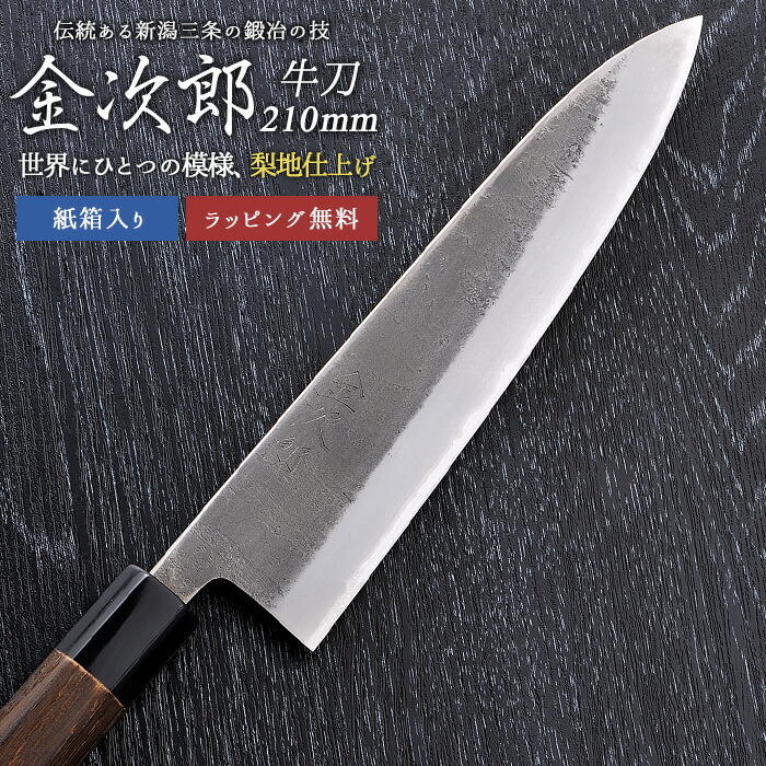 【金次郎 牛刀 刃渡り210mm（紙箱入り）】 梨地仕上げ 日本製 新潟 三条 人気 プロ仕様 本格 切れる 使いやすい 初心者 おすすめ 便利 万能包丁 文化包丁 母の日 父の日 プレゼント ギフト 和包丁 西洋包丁 送料無料 【c-gyuto】 WKB