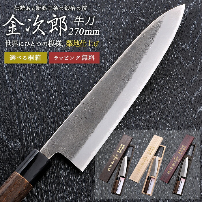 【金次郎 牛刀 刃渡り270mm（桐箱入り）】 梨地仕上げ 日本製 新潟 三条 人気 プロ仕様 本格 切れる 使いやすい 初心者 おすすめ 便利 万能包丁 文化包丁 母の日 父の日 プレゼント ギフト 和包丁 西洋包丁 送料無料 【b-gyuto】 WKB