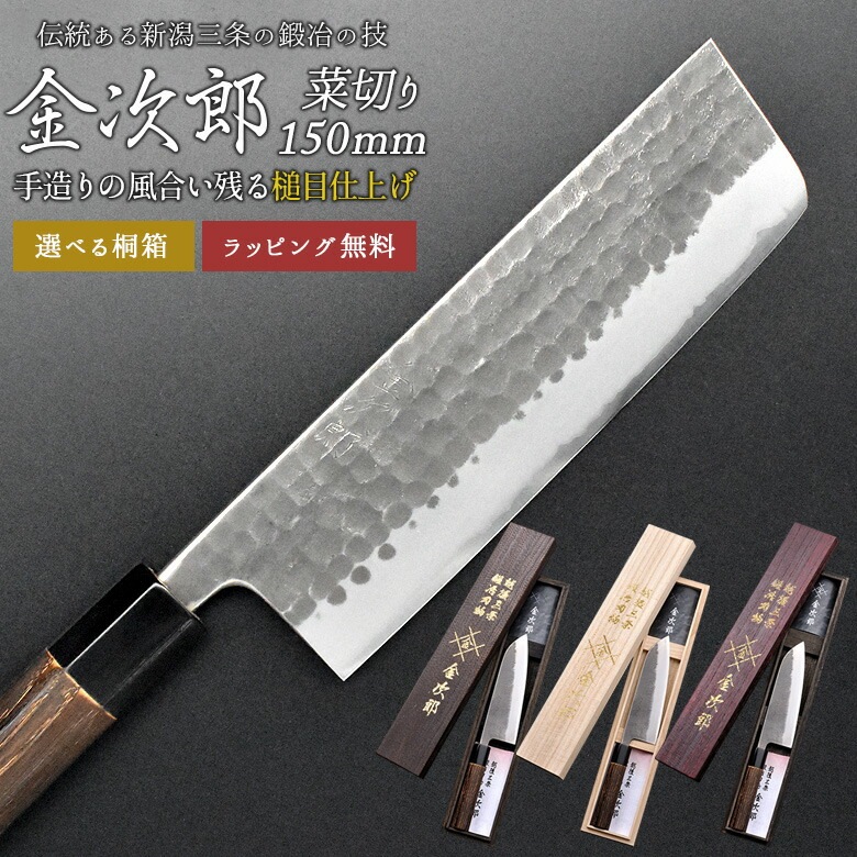 【金次郎 菜切り包丁 刃渡り150mm（桐箱入り）】 槌目仕上げ 菜切包丁 薄刃包丁 日本製 新潟 三条 両刃 右利き 左利き 人気 プロ仕様 本格 切れる 使いやすい 初心者 おすすめ 便利 母の日 父の日 プレゼント ギフト 送料無料 【b-3nakiri】 WKB