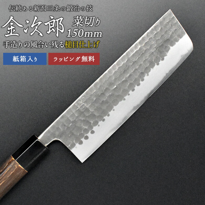 【金次郎 菜切り包丁 刃渡り150mm（紙箱入り）】 槌目仕上げ 菜切包丁 薄刃包丁 日本製 新潟 三条 両刃 右利き 左利き 人気 プロ仕様 本格 切れる 使いやすい 初心者 おすすめ 便利 母の日 父の日 プレゼント ギフト 送料無料 【c-nakiri】 WKB