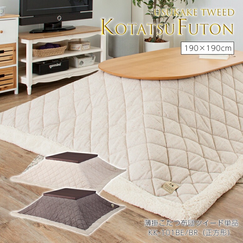 薄掛コタツ布団 正方形 ツイード KK-101 こたつ布団 コタツ布団 かわいい おしゃれ アイボリー 白 無地 ベージュ ブラウン 190×190 東谷