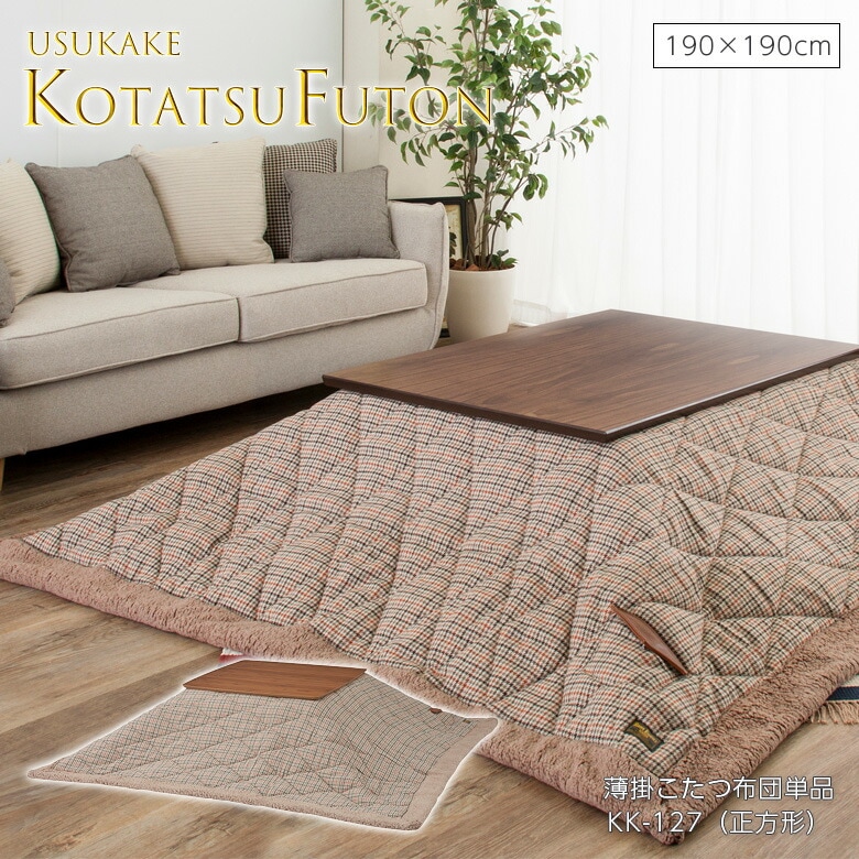 薄掛コタツ布団 正方形 KK-127 こたつ布団 コタツ布団 かわいい おしゃれ こたつふとん チェック タータンチェック 190×190 東谷