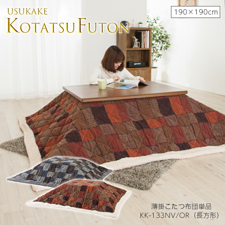 薄掛コタツ布団 正方形 KK-133 こたつ布団 コタツ布団 かわいい おしゃれ こたつふとん おしゃれ かわいい グレー ネイビー オレンジ 190×190 東谷