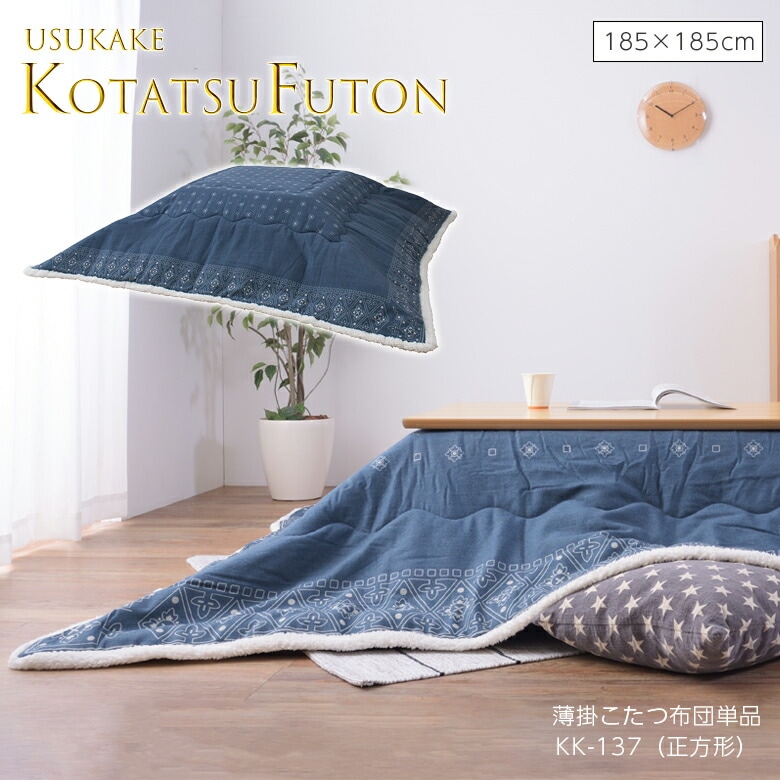 薄掛コタツ布団 正方形 KK-137 こたつ布団 コタツ布団 かわいい