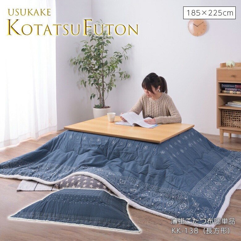 薄掛コタツ布団 長方形 KK-138 こたつ布団 コタツ布団 こたつふとん 薄掛け 薄手 おしゃれ かわいい デニム ブルー ネイビー 185×225 東谷