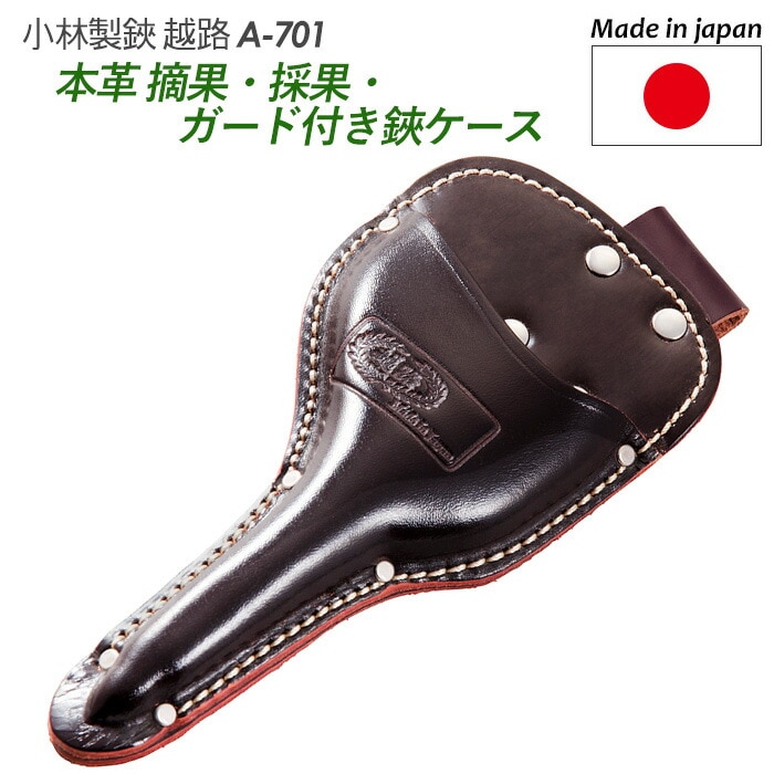 【摘果・採果・ガード付き鋏ケース（本革）（A-701）】 越路 ガーデニング用品 園芸用品 園芸鋏 ハサミ 庭園 軽量鋏 女性用 軽い 収穫 農業 摘花 採果 摘果 ガーデン 小林製鋏