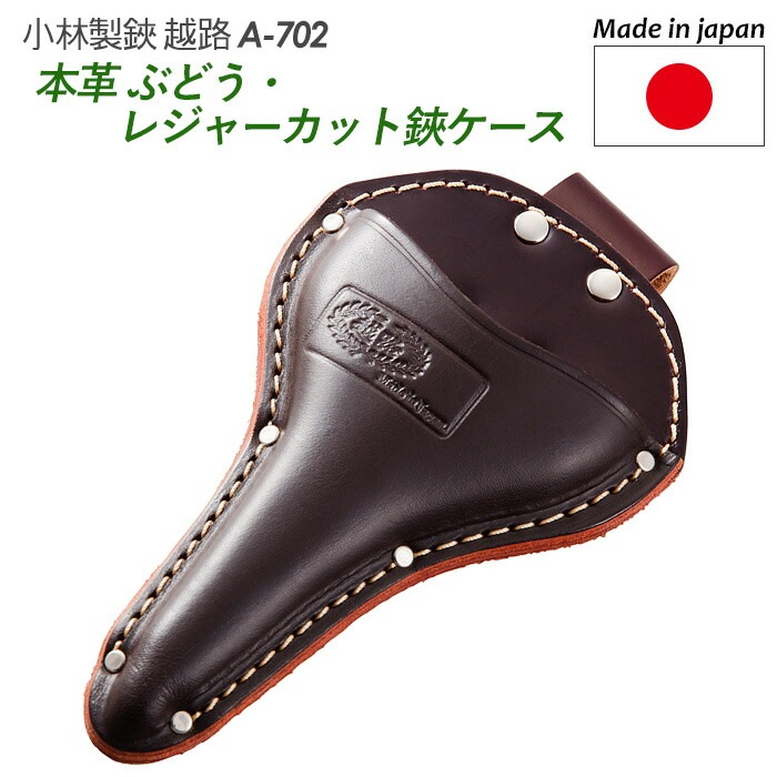 【ぶどう・レジャーカット鋏ケース（本革）（A-702）】 越路 ガーデニング用品 園芸用品 園芸鋏 ハサミ 庭園 軽量鋏 女性用 軽い 収穫 農業 摘花 採果 摘果 ガーデン 小林製鋏