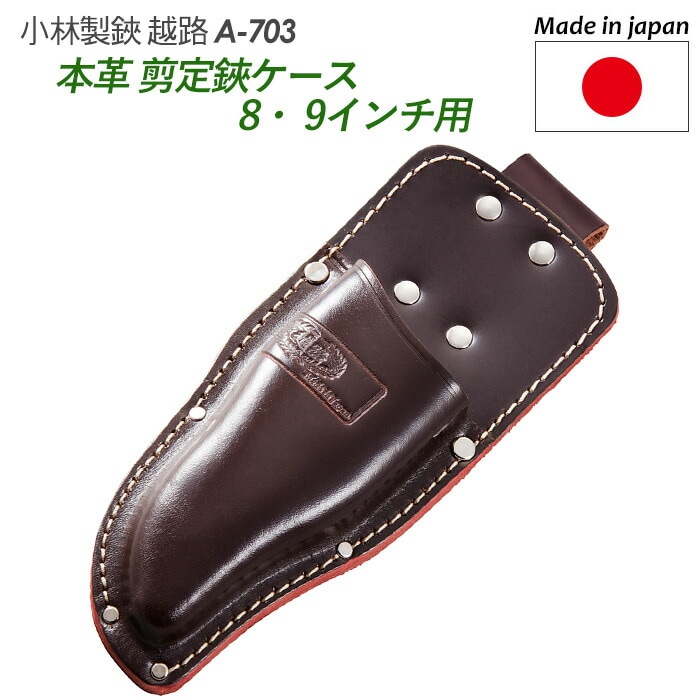 【剪定鋏ケース 8インチ・9インチ用（本革）（A-703）】 越路 ガーデニング用品 園芸用品 園芸鋏 ハサミ 庭園 軽量鋏 女性用 軽い 収穫 農業 摘花 採果 摘果 ガーデン 小林製鋏