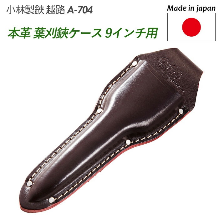 【葉刈鋏ケース 9インチ用（本革）（A-704）】 越路 ガーデニング用品 園芸用品 園芸鋏 ハサミ 庭園 軽量鋏 女性用 軽い 収穫 農業 摘花 採果 摘果 ガーデン 小林製鋏