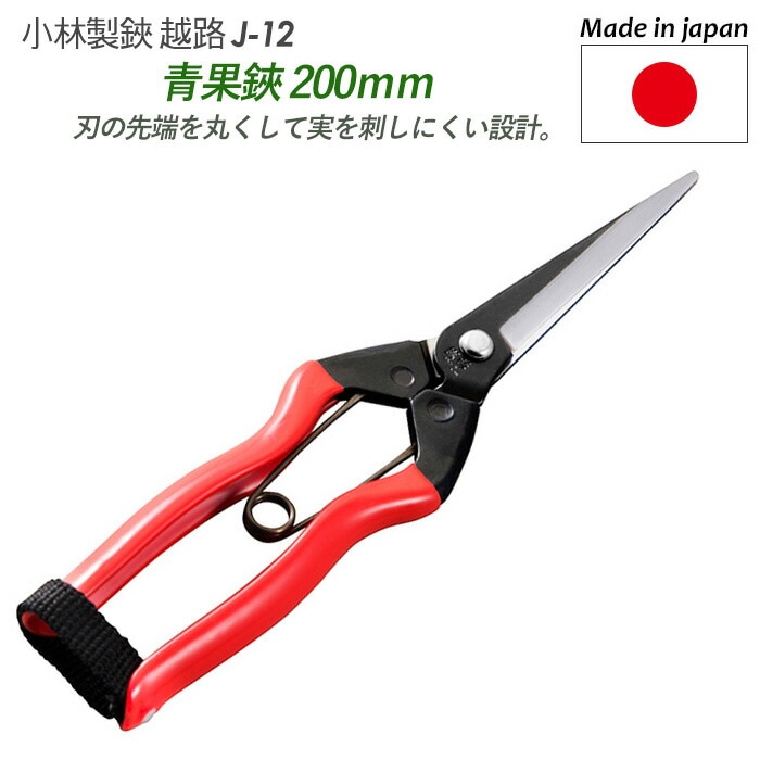 【青果鋏 200mm（J-12）】 越路 ガーデニング用品 園芸用品 園芸鋏 ハサミ 庭園 軽量鋏 女性用 軽い 収穫 農業 摘花 採果 摘果 ガーデン 小林製鋏
