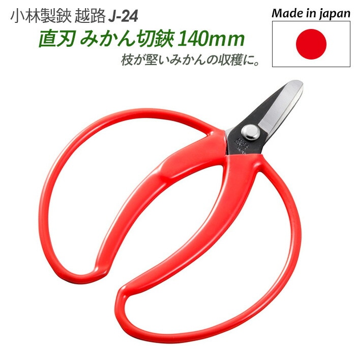 【みかん切鋏(直刃）（J-24）】 越路 ガーデニング用品 園芸用品 園芸鋏 ハサミ 庭園 軽量鋏 女性用 軽い 収穫 農業 摘花 採果 摘果 ガーデン 小林製鋏