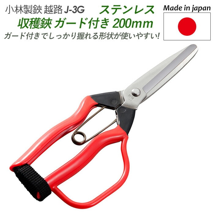 【ステンレス収穫鋏 ガード付 200mm（J-3G）】 越路 ガーデニング用品 園芸用品 園芸鋏 ハサミ 庭園 軽量鋏 女性用 軽い 収穫 農業 摘花 採果 摘果 ガーデン 小林製鋏