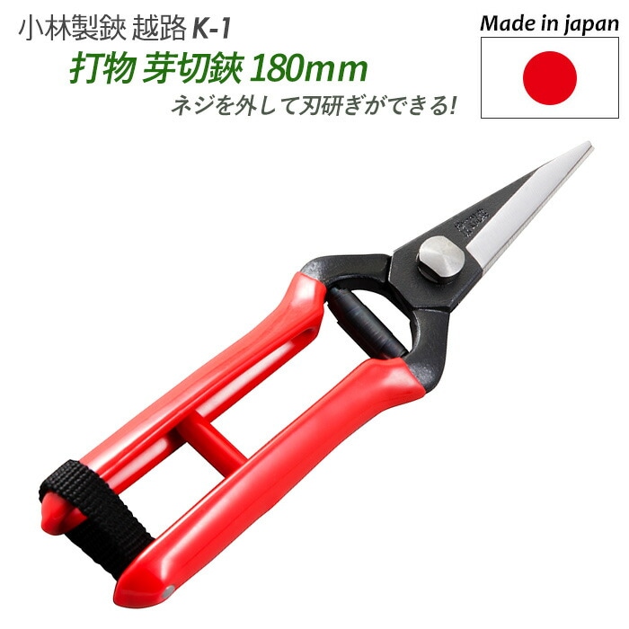【打物 芽切鋏 180mm（K-1）】 越路 ガーデニング用品 園芸用品 園芸鋏 ハサミ 庭園 軽量鋏 女性用 軽い 収穫 農業 摘花 採果 摘果 ガーデン 小林製鋏