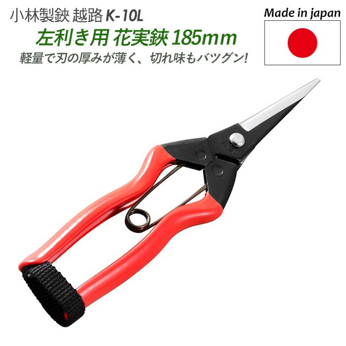 【花実鋏（左手用） 185mm（K-10L）】 越路 ガーデニング用品 園芸用品 園芸鋏 ハサミ 庭園 軽量鋏 女性用 軽い 収穫 農業 摘花 採果 摘果 ガーデン 小林製鋏