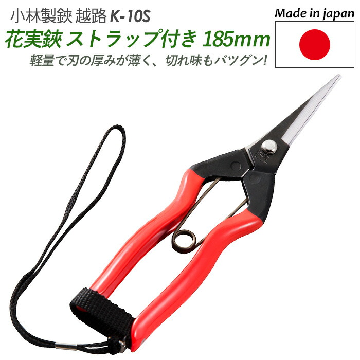 【メール便】 【花実鋏ストラップ付 185mm（K-10S）】 越路 ガーデニング用品 園芸用品 園芸鋏 ハサミ 庭園 軽量鋏 女性用 軽い 収穫 農業 摘花 採果 摘果 ガーデン 小林製鋏