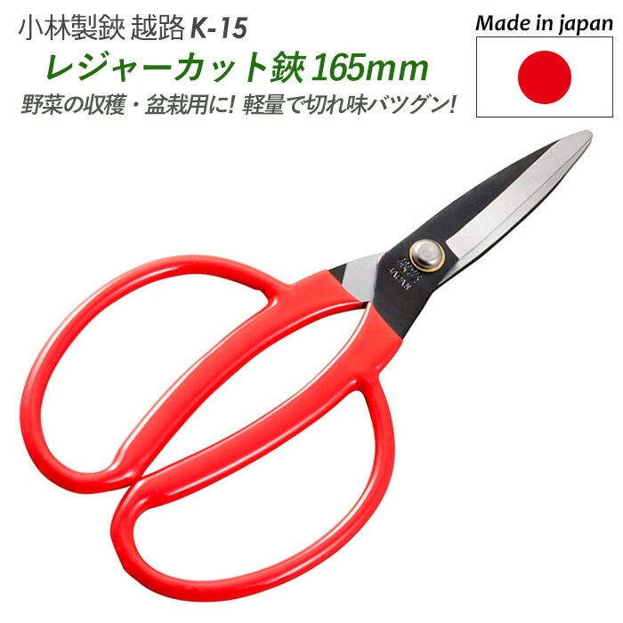 【レジャーカット鋏 165mm（K-15）】 越路 ガーデニング用品 園芸用品 園芸鋏 ハサミ 庭園 軽量鋏 女性用 軽い 収穫 農業 摘花 採果 摘果 ガーデン 小林製鋏