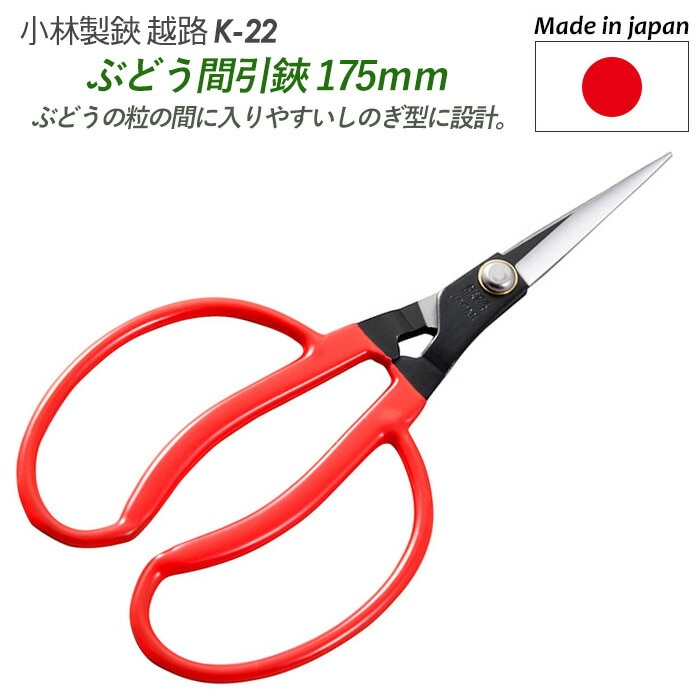 【メール便】【ぶどう間引鋏 175mm（K-22）】 越路 ガーデニング用品 園芸用品 園芸鋏 ハサミ 庭園 軽量鋏 女性用 軽い 収穫 農業 摘花 採果 摘果 ガーデン 小林製鋏