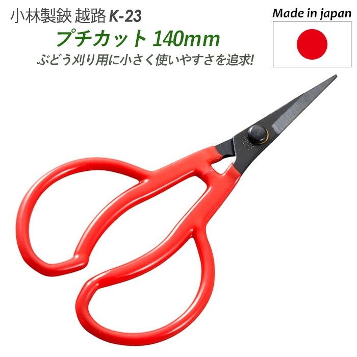 【メール便】【プチカット 140mm（K-23）】 越路 ガーデニング用品 園芸用品 園芸鋏 ハサミ 庭園 軽量鋏 女性用 軽い 収穫 農業 摘花 採果 摘果 ガーデン 小林製鋏