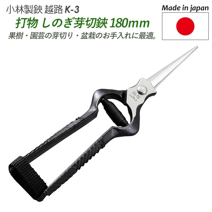 【打物 シノギ付芽切鋏 180mm（K-3）】 越路 ガーデニング用品 園芸用品 園芸鋏 ハサミ 庭園 軽量鋏 女性用 軽い 収穫 農業 摘花 採果 摘果 ガーデン 小林製鋏