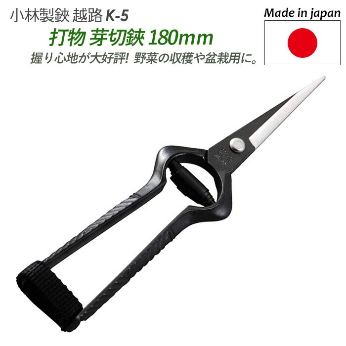 【打物 芽切鋏 180mm（K-5）】 越路 ガーデニング用品 園芸用品 園芸鋏 ハサミ 庭園 軽量鋏 女性用 軽い 収穫 農業 摘花 採果 摘果 ガーデン 小林製鋏