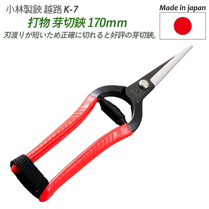 【打物 芽切鋏 170mm（K-7）】 越路 ガーデニング用品 園芸用品 園芸鋏 ハサミ 庭園 軽量鋏 女性用 軽い 収穫 農業 摘花 採果 摘果 ガーデン 小林製鋏