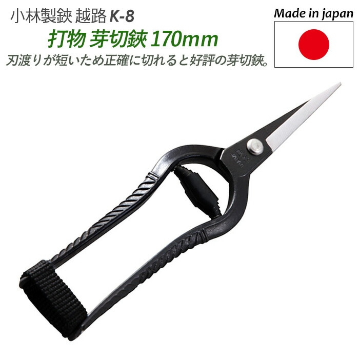 【打物 芽切鋏 170mm（K-8）】 越路 ガーデニング用品 園芸用品 園芸鋏 ハサミ 庭園 軽量鋏 女性用 軽い 収穫 農業 摘花 採果 摘果 ガーデン 小林製鋏