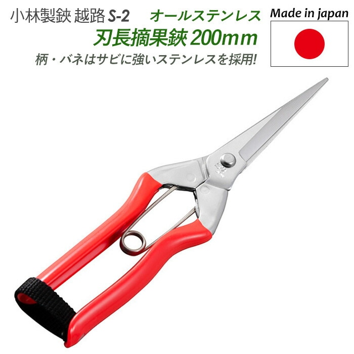 【オールステンレス刃長摘果鋏 200mm（S-2)】 越路 ガーデニング用品 園芸用品 園芸鋏 ハサミ 庭園 軽量鋏 女性用 軽い 収穫 農業 摘花 採果 摘果 ガーデン 小林製鋏