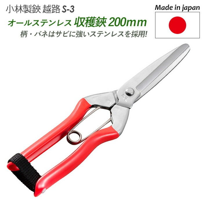 【メール便】【オールステンレス収穫鋏 200mm（S-3）】 越路 ガーデニング用品 園芸用品 園芸鋏 ハサミ 庭園 軽量鋏 女性用 軽い 収穫 農業 摘花 採果 摘果 ガーデン 小林製鋏
