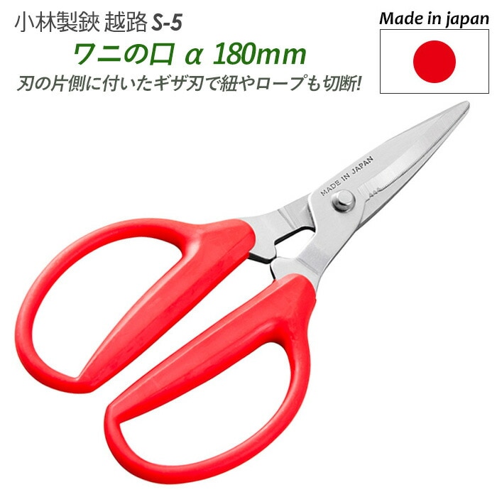 【メール便】【ワニの口 α 180mm（S-5）】 越路 ガーデニング用品 園芸用品 園芸鋏 ハサミ 庭園 軽量鋏 女性用 軽い 収穫 農業 摘花 採果 摘果 ガーデン 小林製鋏