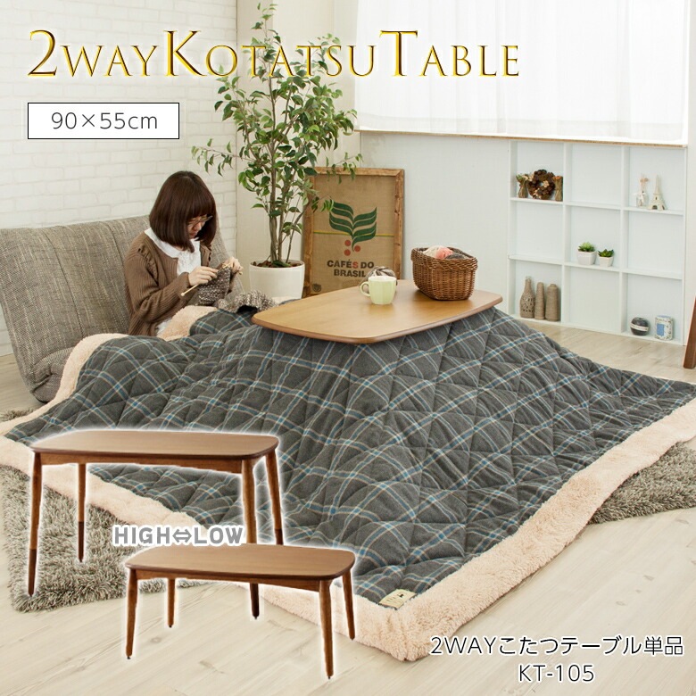 2WAYコタツテーブル KT-105 長方形 こたつ テーブル コタツ 本体 ハイ＆ロー おしゃれ オシャレ ハイタイプ ハイ かわいい 一人暮らし 小さい 継ぎ足 継脚 継足 足 長 継ぎ足し 高さ調節 高さ調整 高さ 調節 小型 90×60 机 テレワーク 北欧 木目 ローテーブル 在宅 東谷