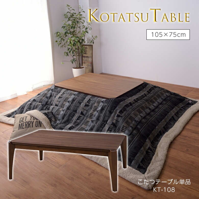 コタツテーブル KT-108 こたつ テーブル コタツ おしゃれ 105 75 かわいい 長方形 オシャレ ダークブラウン 一人暮らし 小さい ウォールナット コンパクト 小型 北欧 本体 木目 ローテーブル 在宅 105×75 東谷