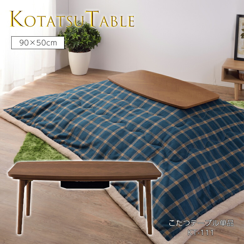 コタツテーブル KT-111 こたつ テーブル コタツ おしゃれ かわいい 折りたたみ 長方形 一人暮らし 小さい オシャレ 折れ脚 コンパクト 折り畳み 小型 省スペース 天然木 ヘリンボーン 北欧 本体 東谷